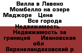 Вилла в Лавено-Момбелло на озере Маджоре › Цена ­ 364 150 000 - Все города Недвижимость » Недвижимость за границей   . Ивановская обл.,Верхнеландеховский р-н